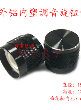 铝旋钮15x13MM菠萝斜纹音响声卡6mm花轴孔编码器开关帽铝合金旋钮