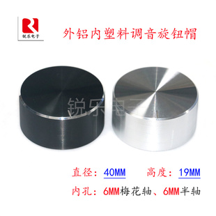 铝旋钮外径40mm高度19mm金属调节音量旋钮仪器功放调节旋钮帽