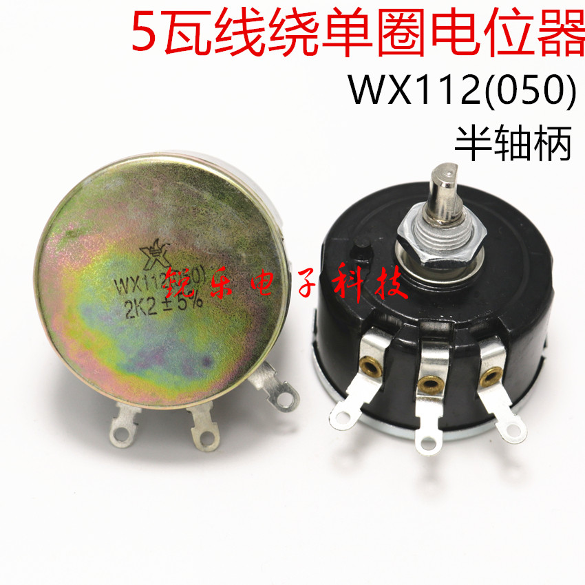 WX112(050) 2k2±5%精密单圈线绕电位器 滑动变阻器电位器 阻值全