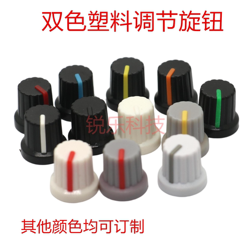 双色旋钮草帽型塑料旋钮6mm电位器旋钮带指示旋钮 音响旋钮
