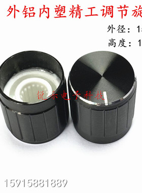 铝旋钮15x17mm波段开关帽6mm花轴孔电位器帽黑色铝合金编码器旋钮