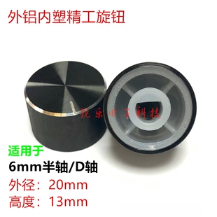 铝旋钮20x13编码电位器黑旋钮精车高品质6mm半轴电位器音量功放帽