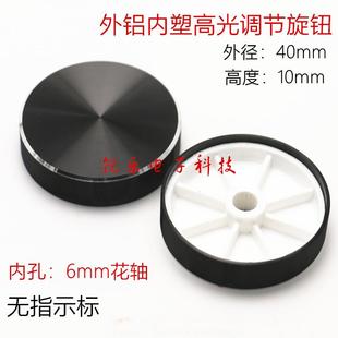 电位器旋钮40x10无标黑色光身铝旋钮6mm功放音量旋钮花轴电位器帽
