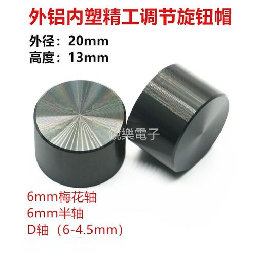 铝旋钮20x13电位器开关半轴D音量调节旋钮帽全黑直身金属旋钮