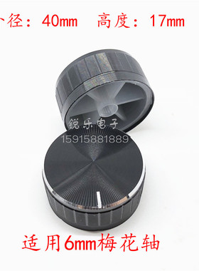 40X17外铝内胶黑色条纹6mm花轴铝旋钮 音响铝旋钮 功放铝旋钮
