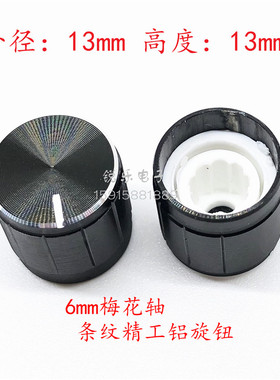 铝旋钮13x13mm旋钮条纹黑色旋钮电位器旋钮帽功放声卡调节旋钮