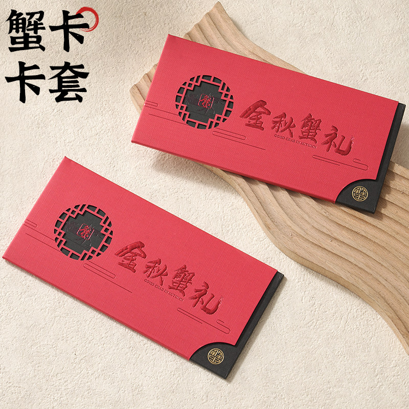 高档现货大闸蟹卡套通用礼品卡卡盒VIP会员卡卡套中秋提蟹卡封套