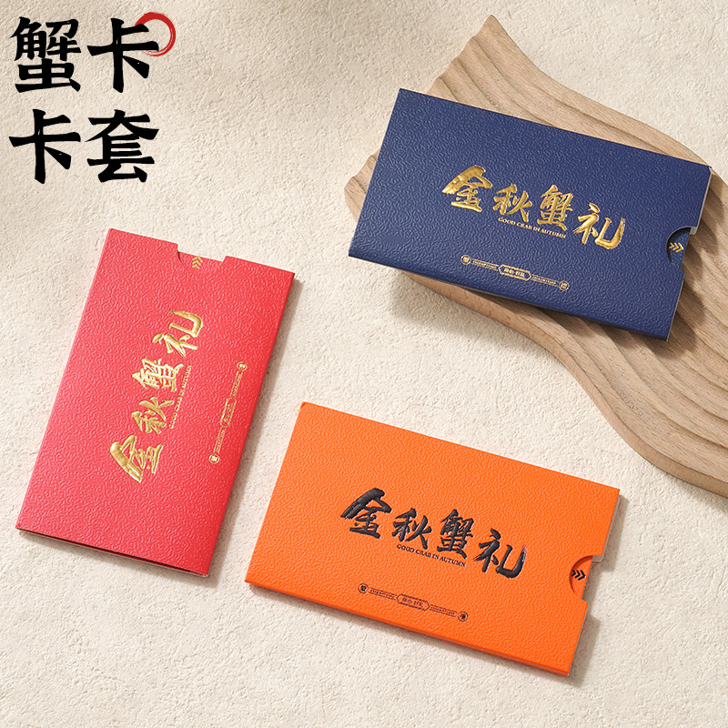 通用大闸蟹卡套双抽拉新款会员提货卡盒中秋送礼大闸蟹提货卡封套