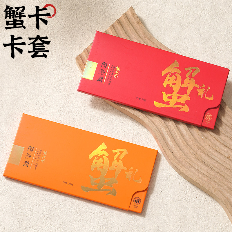 大闸蟹卡套海参海鲜水产会员卡定制中秋提蟹卡封套礼品卡提货卡盒