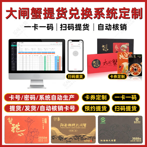 大闸蟹礼品卡提货券小程序在线兑换核销月饼兑换卡券软件系统APP