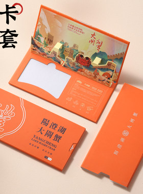 阳澄湖大闸蟹提货蟹卡封套卡套