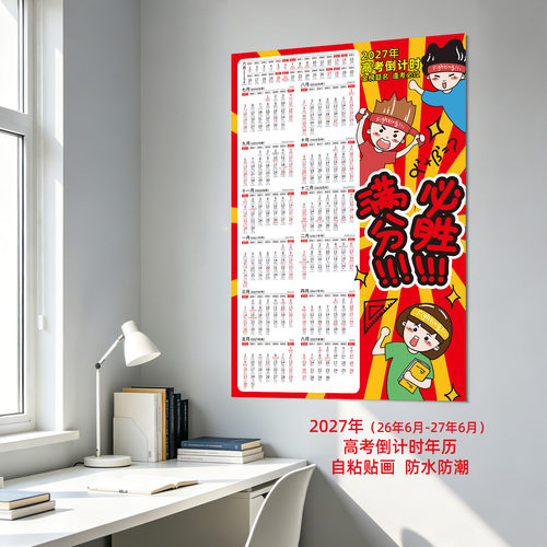 新款2027年高考倒计时年历