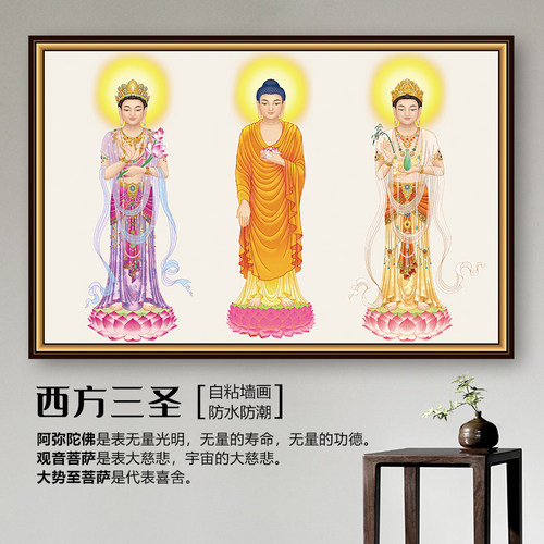 西方三圣佛像画像佛堂自粘墙画