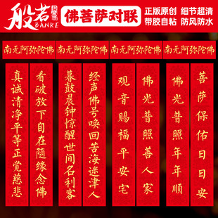 寺庙对联南无阿弥陀佛家用佛堂春节春联寺院庙门大门新年对联自粘