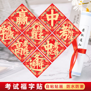 金榜题名福字门贴逢考必过高考中考必胜墙贴教室宿舍励志标语贴纸