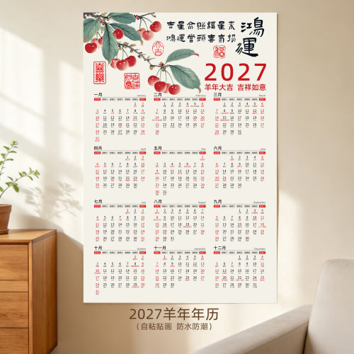 2027年日历羊年单张年历