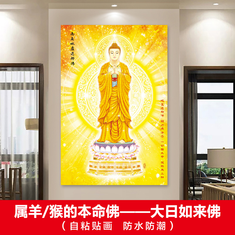 属羊猴的本命佛大日如来佛神像画像生肖守护佛像自粘带背胶墙贴画