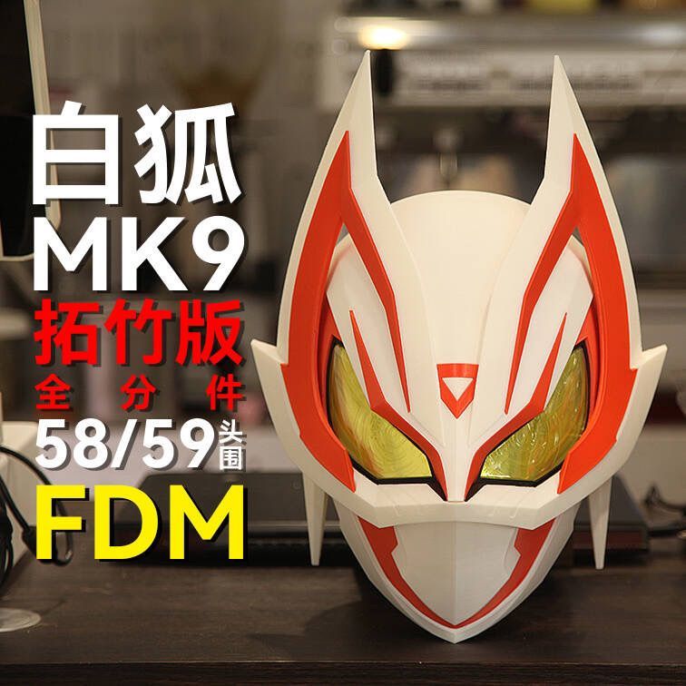 假面 geats MK9白狐 头盔 3d打印cosplay