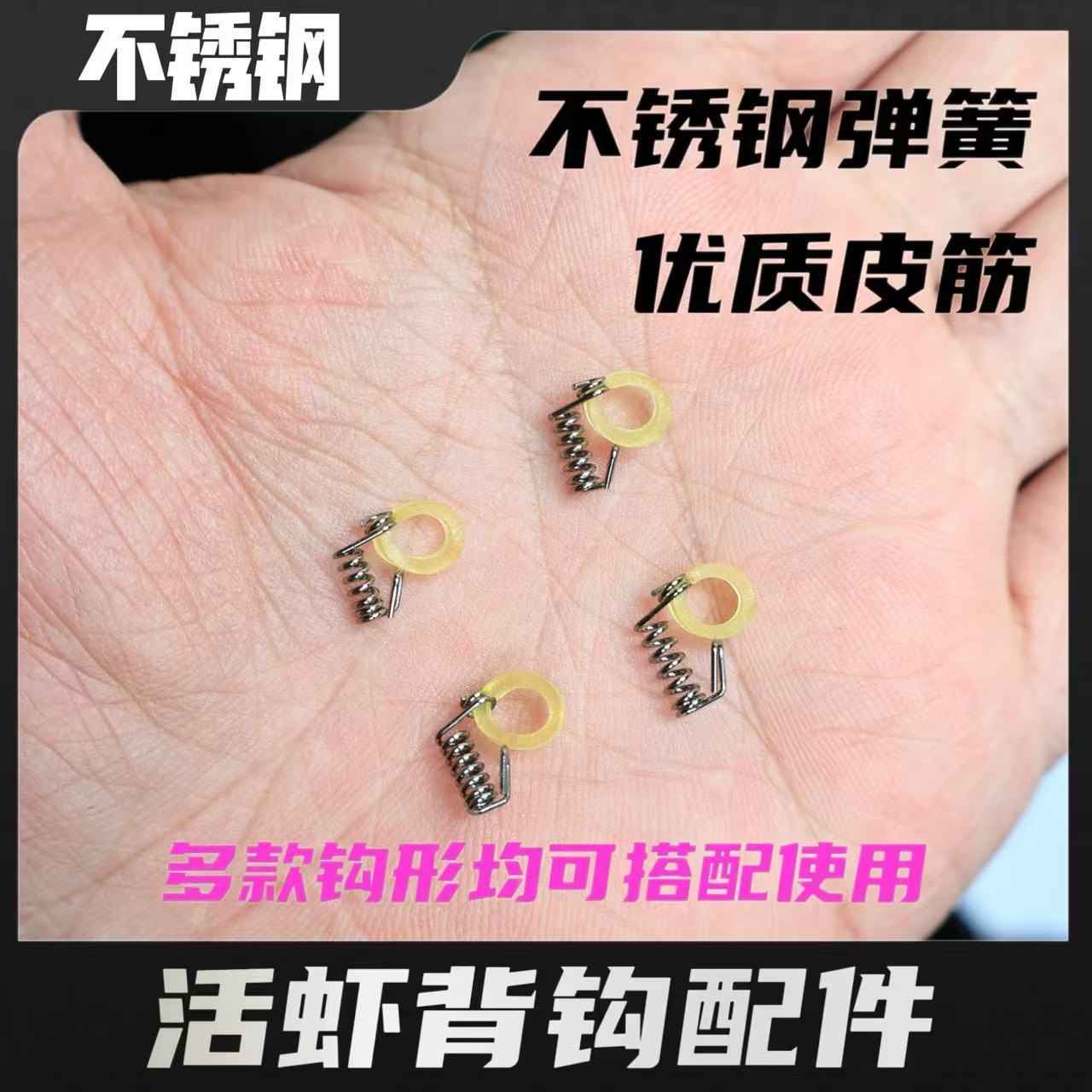 活虾背钩配件不锈钢弹簧皮筋小胶圈漂虾挂活虾神器路亚石斑海鲈鲈图片