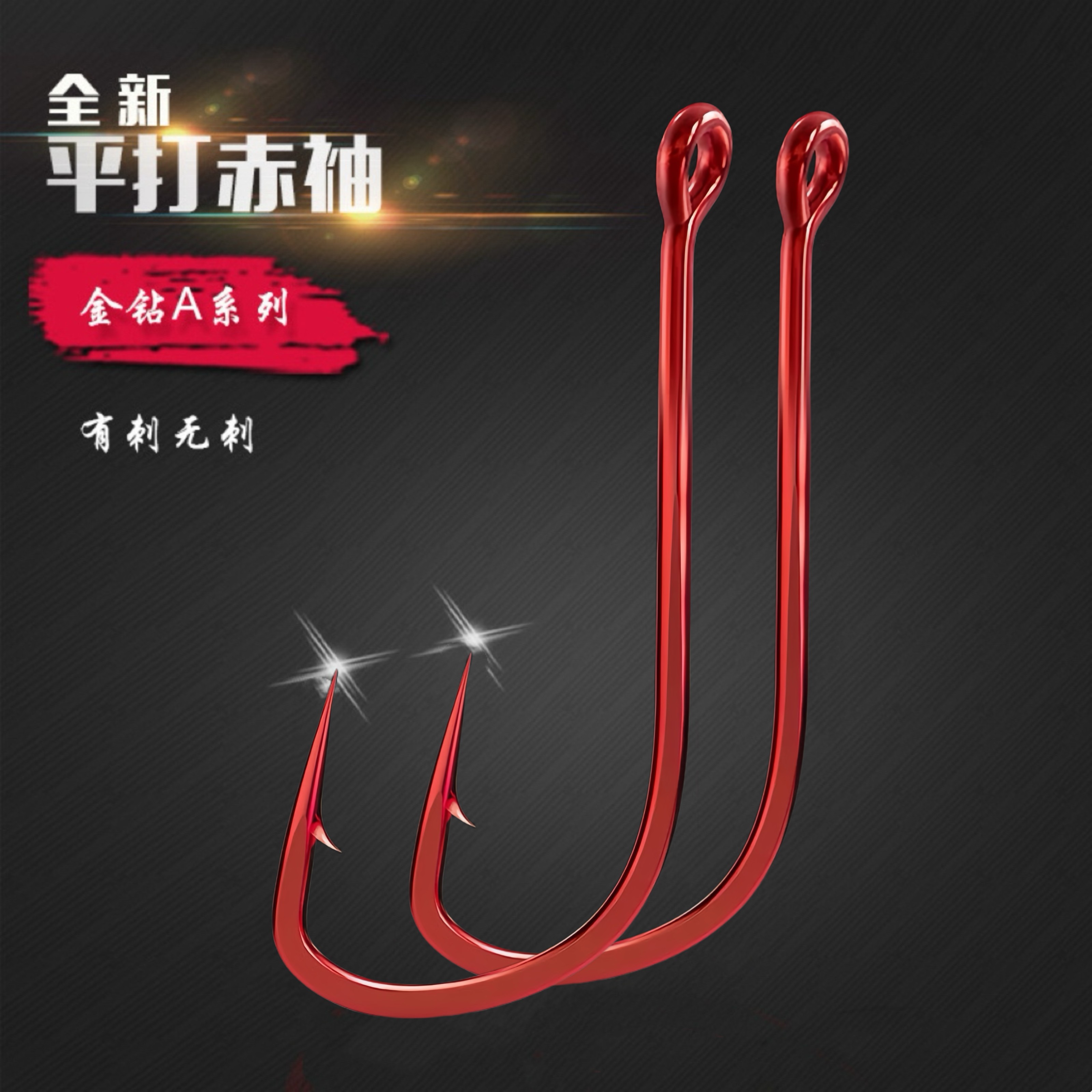 路亚白条马口管付赤袖鱼钩赤袖