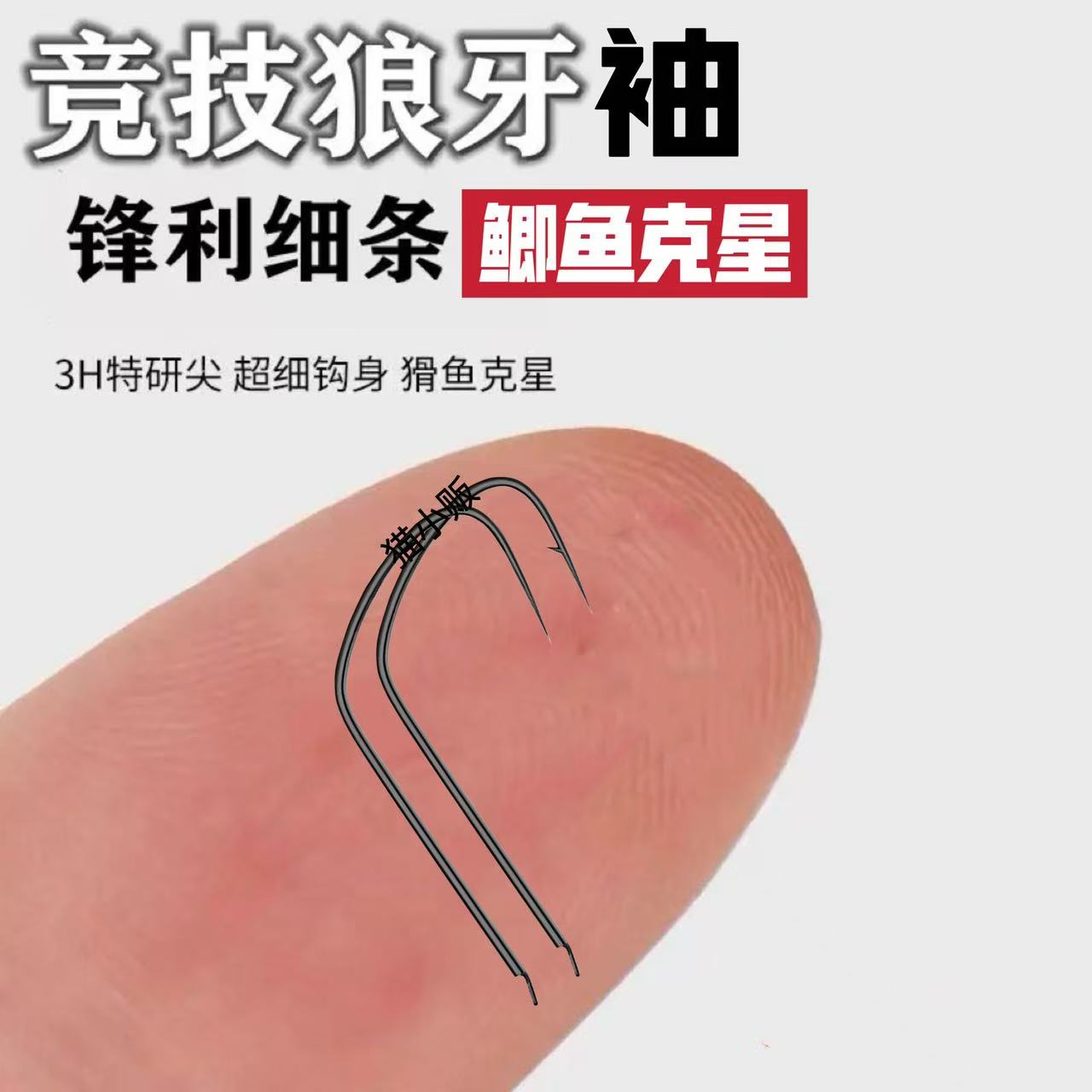 正品狼牙袖有倒刺无刺鱼钩散装细条进口日本无倒刺钓鱼钩鲫鱼钩
