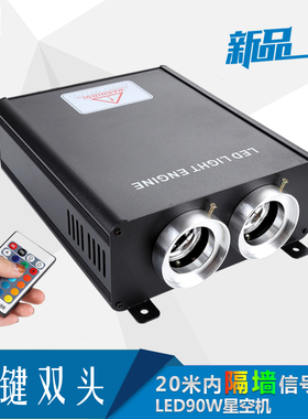 光纤机双头LED90W带遥控七彩光纤灯满天星影院星空顶星空机流星机