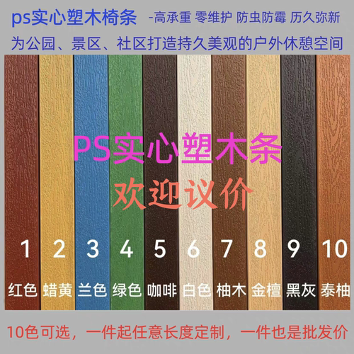 PS实心塑木条板户外公园椅垃圾桶花箱防水防腐替换维修实心桌椅条
