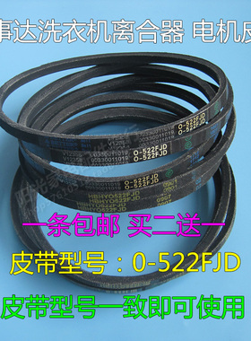 荣事达洗衣机皮带0-522FJD传送带三角皮带 输送带 电机离合器皮带