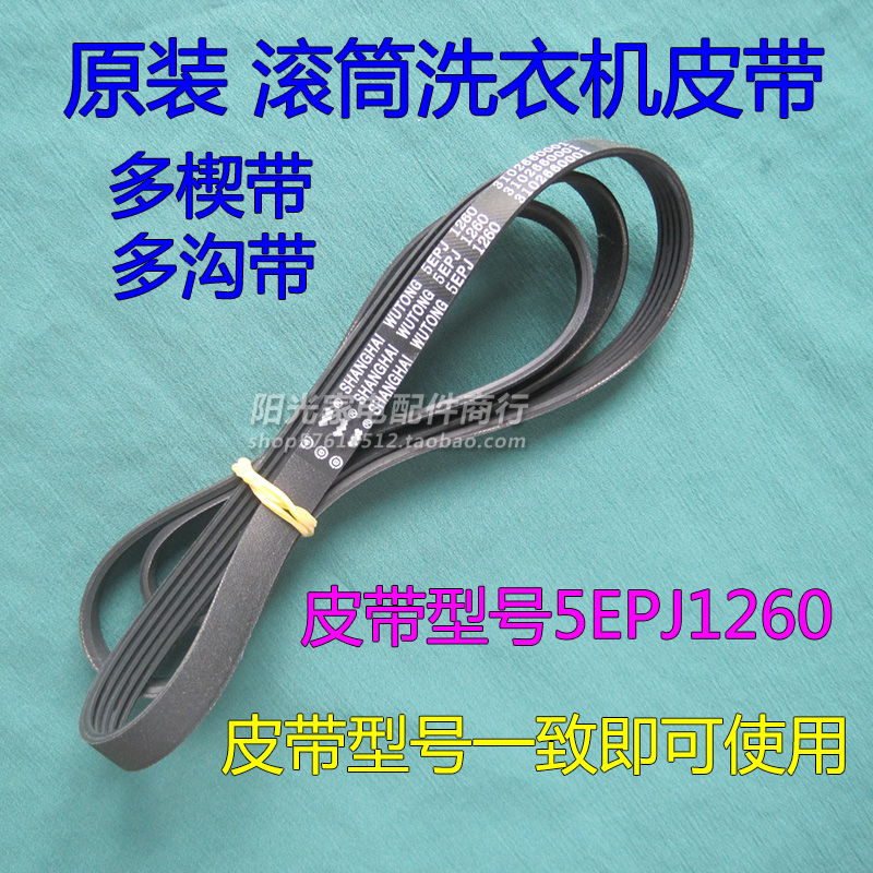 原厂滚筒洗衣机皮带多楔带5EPJ1260 3102660001扁型多沟带5杠4槽