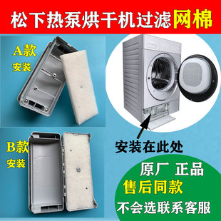 全新原装松下热泵式烘护机/烘干机/干衣机过滤网C/长方形白色网棉