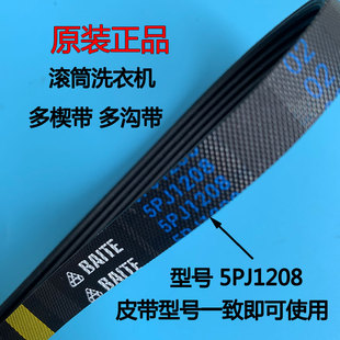 海尔统帅洗衣机原装 皮带5EPJ1195滚筒皮带5PJ1208输送带正品 配件