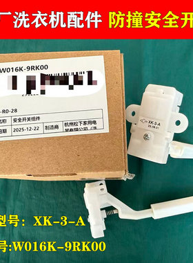 松下全自动洗衣机门开关 门盖防撞桶安全开关XK-3-A W016K-9RK00