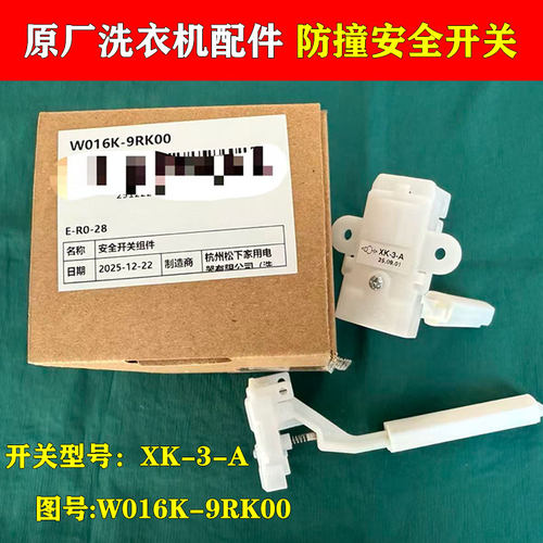 松下全自动洗衣机门开关 门盖防撞桶安全开关XK-3-A W016K-9RK00