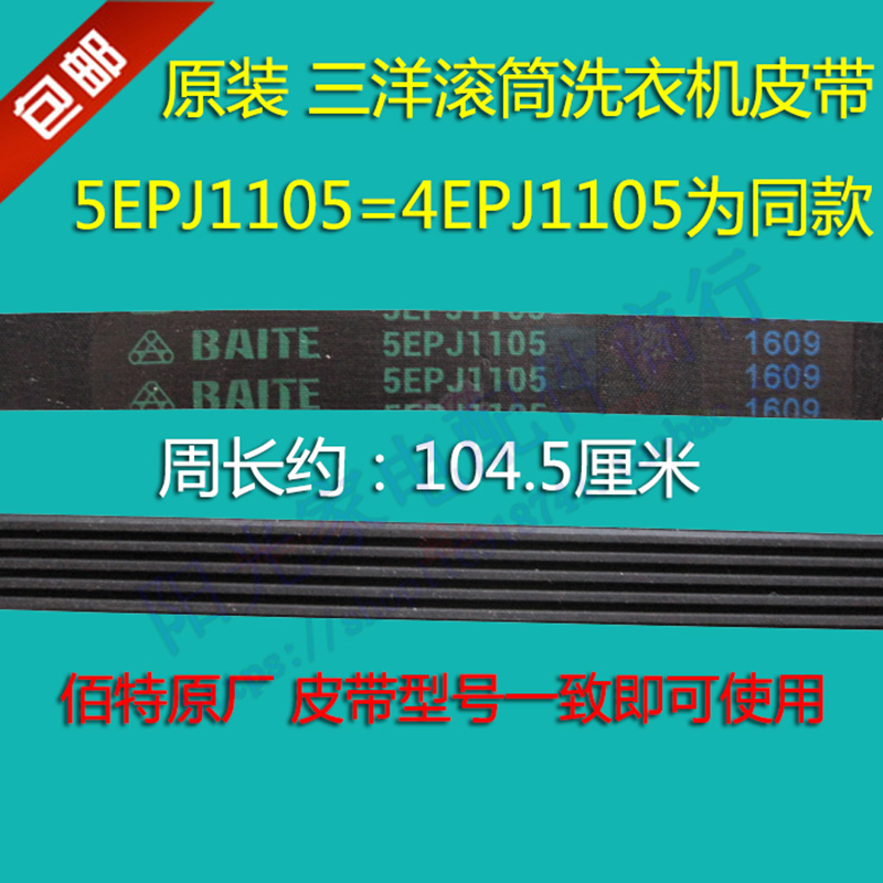 荣事达三洋滚筒洗衣机皮带DG-F75266BCG 65-F1029W多楔带5EPJ1105