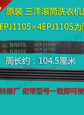 荣事达RG-F6506BS三洋XQG60-L93ZXS洗衣机电机皮带5EPJ1105多楔带