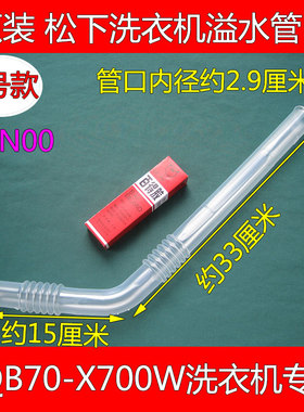 原装7KG松下直筒洗衣机XQB70-X700W溢水管溢流管中间透明管6DN00