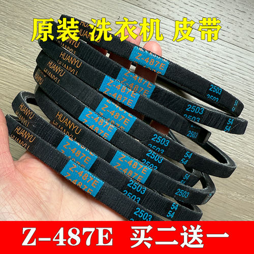 创维洗衣机皮带Z-487E三角皮带