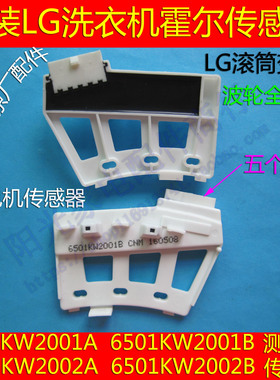 全新LG WD-T1223D滚筒洗衣机DD电机霍尔传感器 6501KW2001B测速器
