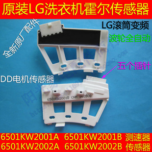 全新LG WD-T1223D滚筒洗衣机DD电机霍尔传感器 6501KW2001B测速器