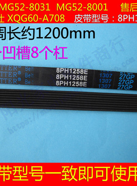 格兰仕滚筒洗衣机XQG60-7308/7608/708C/208原装皮带5P/8PH1258E
