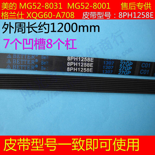 格兰仕滚筒洗衣机XQG60-7308/7608/708C/208原装皮带5P/8PH1258E