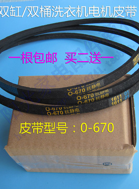 双桶双缸洗衣机皮带O三角带荣事达XPB92-2010S传送带0-670E输送带