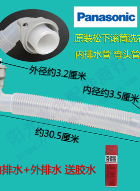 原厂松下滚筒洗衣机内排水管XQG52-V64/V63/V53/V52/V20/V30系列