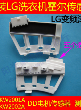 全新LG滚筒洗衣机DD电机霍尔传感器 6501KW2001A/B/6501KW2002A/B