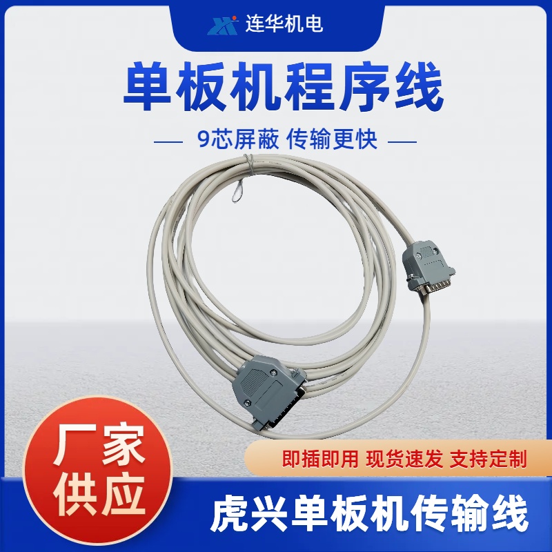 数据线虎兴单板机程序传输通讯线