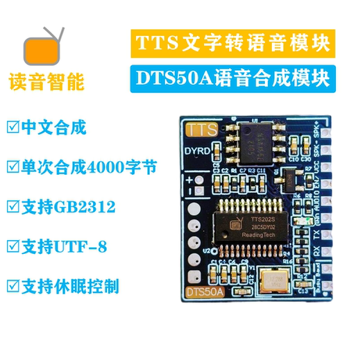 文字转语音TTS模块DYRD
