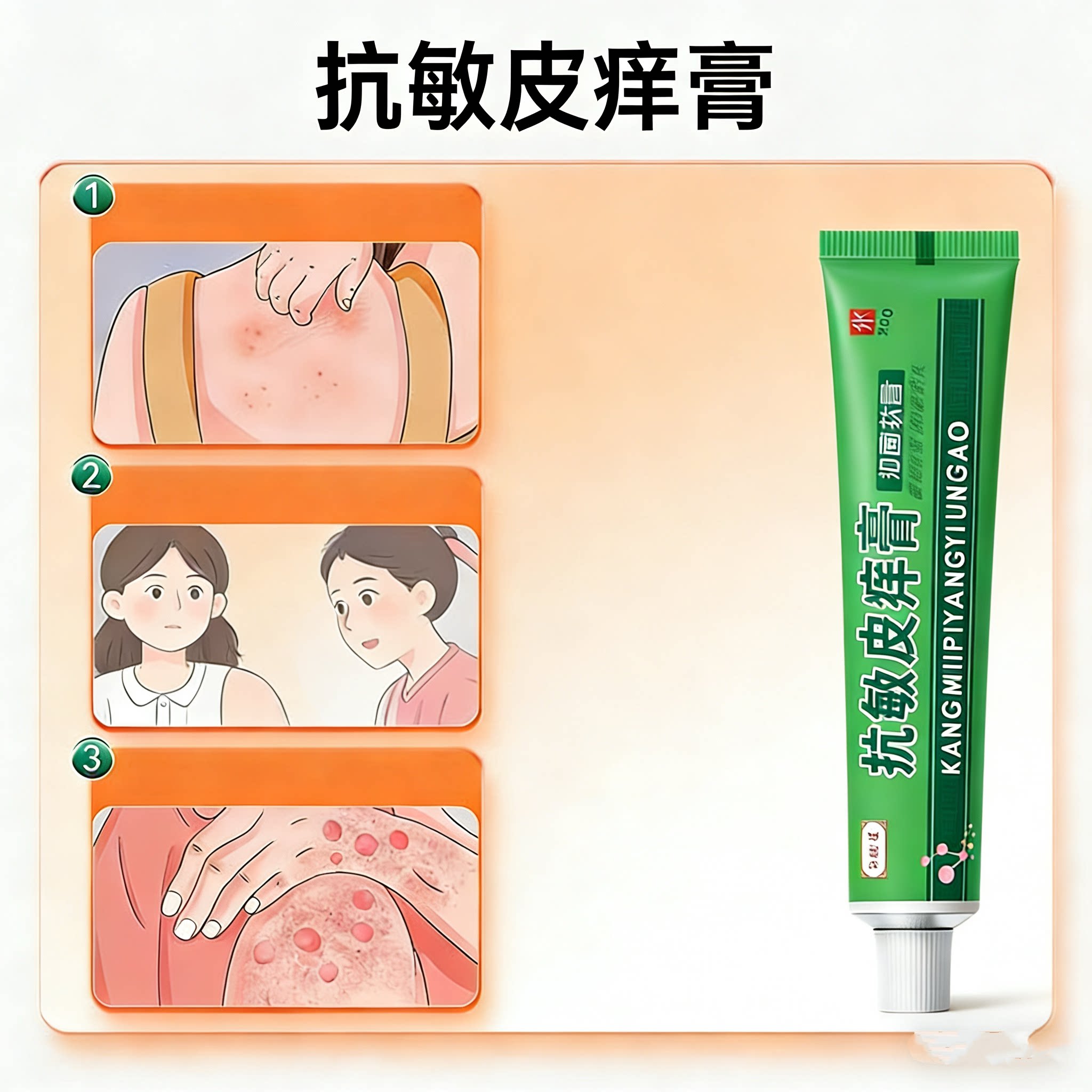 抗敏皮痒膏化妆品过敏皮肤敏感修皮肤消毒护理（消）
