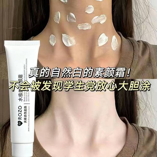 ROZO水感清透身体素颜霜保湿自然一抹提亮肤色遮瑕懒人伪素颜面霜