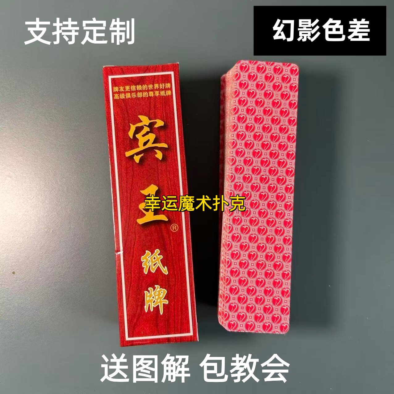 宾王210幻影色差魔术字牌背面认牌表演道具送图解