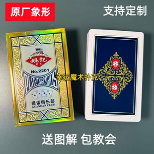 姚记掼蛋2201原厂象形魔术扑克记号背面认牌塑料扑克魔术表演